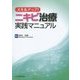 スキルアップ!ニキビ治療実践マニュアル [単行本]