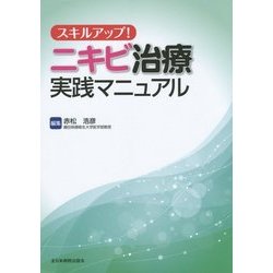 スキルアップ!ニキビ治療実践マニュアル [単行本]