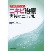 スキルアップ!ニキビ治療実践マニュアル [単行本]