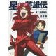 星くず英雄伝〈7〉ファニージュエルふたたび(ぽにきゃんBOOKS) [文庫]
