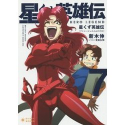 星くず英雄伝〈7〉ファニージュエルふたたび(ぽにきゃんBOOKS) [文庫]
