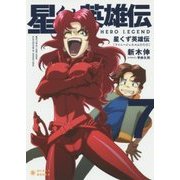 星くず英雄伝〈7〉ファニージュエルふたたび(ぽにきゃんBOOKS) [文庫]