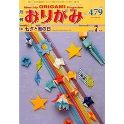 おりがみ 479号－月刊 [単行本]