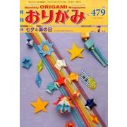 おりがみ 479号－月刊 [単行本]