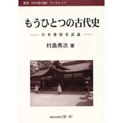 もうひとつの古代史―日本建国史試論(歴研「古代史の謎」ブックレット) [全集叢書]
