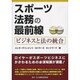 スポーツ法務の最前線―ビジネスと法の統合 [単行本]
