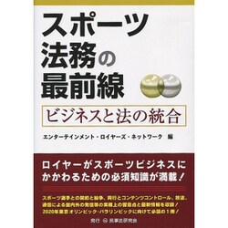 スポーツ法務の最前線―ビジネスと法の統合 [単行本]