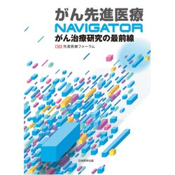 がん先進医療NAVIGATOR－がん治療研究の最前線 [単行本]