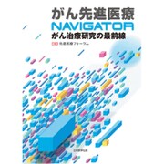 がん先進医療NAVIGATOR－がん治療研究の最前線 [単行本]