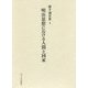 明治思想における人間と国家(植手通有集〈1〉) [全集叢書]