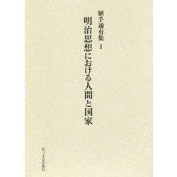 明治思想における人間と国家(植手通有集〈1〉) [全集叢書]