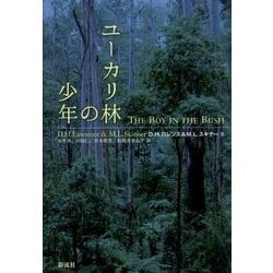 ユーカリ林の少年 [単行本]