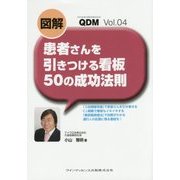 QDM〈Vol.04〉図解 患者さんを引きつける看板50の成功法則 [単行本]