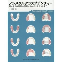 ノンメタルクラスプデンチャ- 長く使える設計の原則からメインテナンスまで/クインテッセンス出版/谷田部優（単行本（ソフトカバー）） ノンメタルクラスプデンチャー 増補新版: 長く使える設計の原則