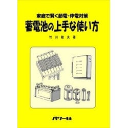 蓄電池の上手な使い方―家庭で賢く節電・停電対策 [単行本]