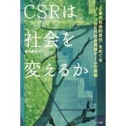 CSRは社会を変えるか―"企業の社会的責任"をめぐるJ-POWER社会貢献チームの挑戦 [単行本]