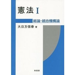 憲法〈1〉総論・統治機構論 [単行本]