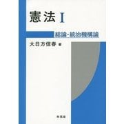 憲法〈1〉総論・統治機構論 [単行本]