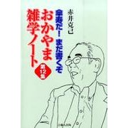 傘寿だ!まだ書くぞ おかやま雑学ノート〈第12集〉 [単行本]