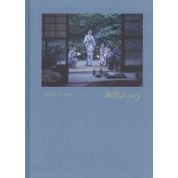 写真集 海街diary [単行本]