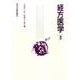 経方医学 3 第2版 [単行本]