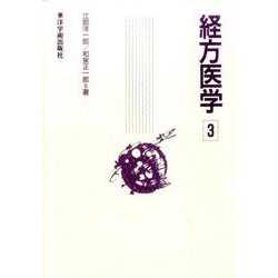 経方医学 3 第2版 [単行本]