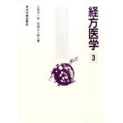 経方医学 3 第2版 [単行本]