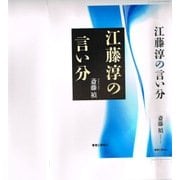 江藤淳の言い分 [単行本]