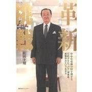 革新 挑戦―中小小売商の灯を消すな 江釣子SC「パル」理事長、高橋祥元という生き方 [単行本]