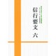 信行要文〈6〉御法主日如上人猊下御講義集 平成二十六年度 第十一回法華講夏期講習会 [単行本]