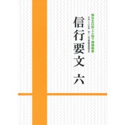 信行要文〈6〉御法主日如上人猊下御講義集 平成二十六年度 第十一回法華講夏期講習会 [単行本]