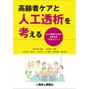 高齢者ケアと人工透析を考える－本人・家族のための意思決定プロセスノート [単行本]