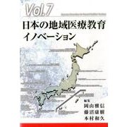 日本の地域医療教育イノベーション（ジェネラリスト教育コンソーシアム vol. 7） [単行本]