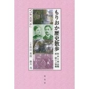 もりおか歴史散歩―街歩き探訪編 続・縁の人物編 [単行本]
