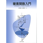 複素関数入門 [単行本]