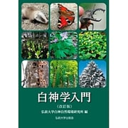 白神学入門 改訂版 [単行本]