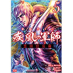 義風堂々!!疾風の軍師-黒田官兵衛 5（ゼノンコミックス） [コミック]
