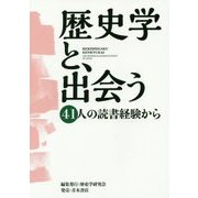 歴史学と、出会う―41人の読書経験から [単行本]