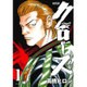 クローズ 1 新装版（少年チャンピオン・コミックスエクストラ） [コミック]