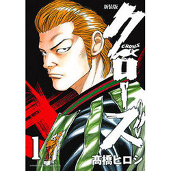 クローズ 1 新装版（少年チャンピオン・コミックスエクストラ） [コミック]