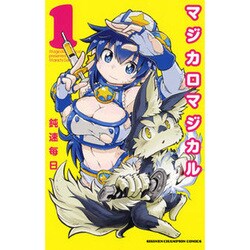 マジカロマジカル 1（少年チャンピオン・コミックス） [コミック]