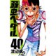 弱虫ペダル 40（少年チャンピオン・コミックス） [コミック]