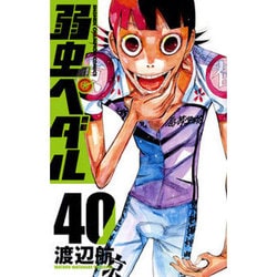 弱虫ペダル 40（少年チャンピオン・コミックス） [コミック]