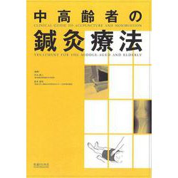 中高齢者の鍼灸療法 [単行本]