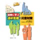 経験に学ぶ透析医療の災害対策 [単行本]