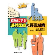 経験に学ぶ透析医療の災害対策 [単行本]