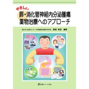 やさしい膵・消化管神経内分泌腫瘍 薬物治療へのアプローチ [単行本]