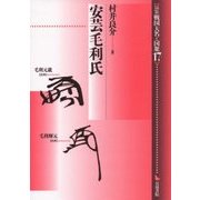 安芸毛利氏(論集 戦国大名と国衆〈17〉) [全集叢書]