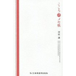 こころのメモ帳 [単行本]