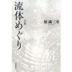 句集 流体めぐり [単行本]